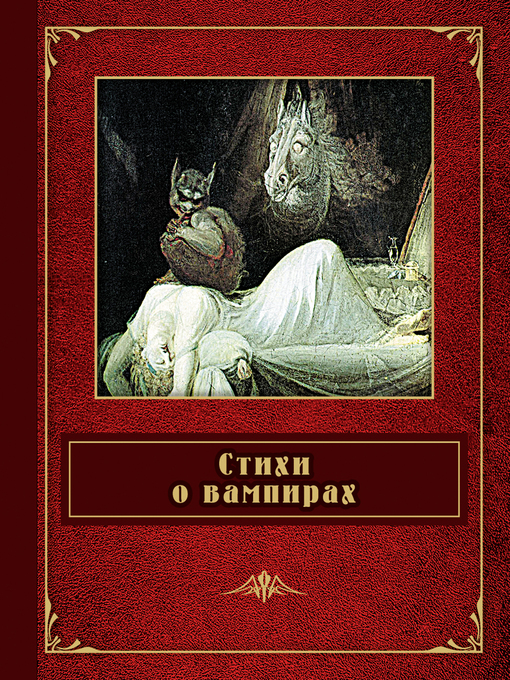 Title details for Стихи о вампирах (сборник) by Александр Пушкин - Available